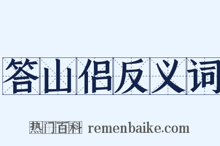 答山侣反义词是什么意思的图片